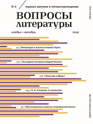 cover image of Вопросы литературы № 6 Ноябрь – Декабрь 2019